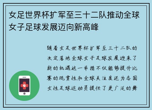 女足世界杯扩军至三十二队推动全球女子足球发展迈向新高峰