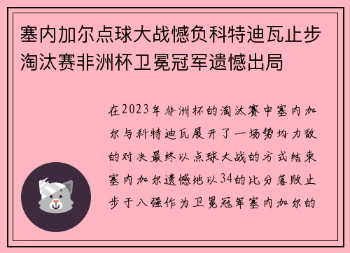 塞内加尔点球大战憾负科特迪瓦止步淘汰赛非洲杯卫冕冠军遗憾出局 塞内加尔点球大战憾负科特迪瓦止步淘汰赛非洲杯卫冕冠军遗憾出局