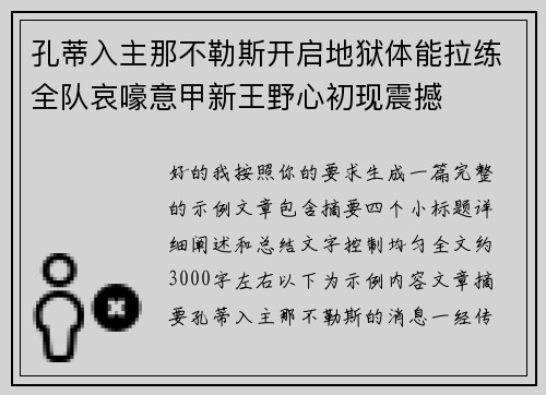 孔蒂入主那不勒斯开启地狱体能拉练全队哀嚎意甲新王野心初现震撼