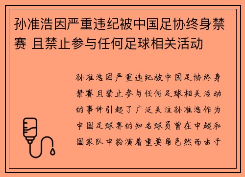 孙准浩因严重违纪被中国足协终身禁赛 且禁止参与任何足球相关活动