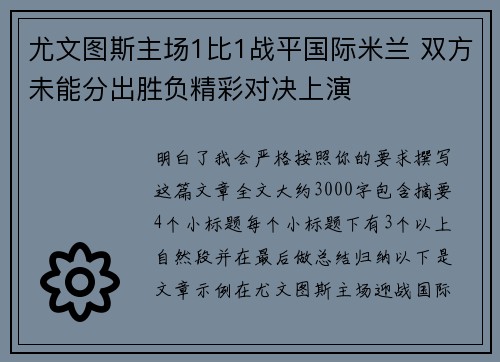 尤文图斯主场1比1战平国际米兰 双方未能分出胜负精彩对决上演