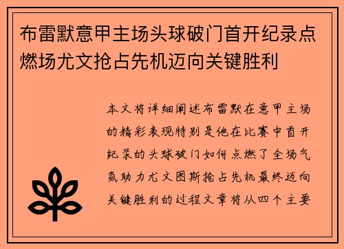 布雷默意甲主场头球破门首开纪录点燃场尤文抢占先机迈向关键胜利