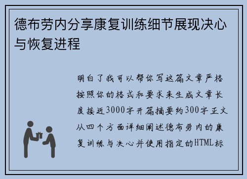 德布劳内分享康复训练细节展现决心与恢复进程