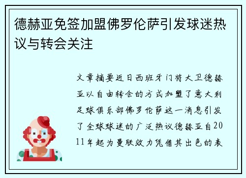 德赫亚免签加盟佛罗伦萨引发球迷热议与转会关注 德赫亚免签加盟佛罗伦萨引发球迷热议与转会关注
