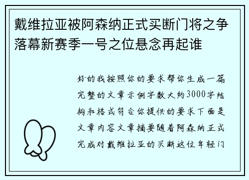 戴维拉亚被阿森纳正式买断门将之争落幕新赛季一号之位悬念再起谁 戴维拉亚被阿森纳正式买断门将之争落幕新赛季一号之位悬念再起谁