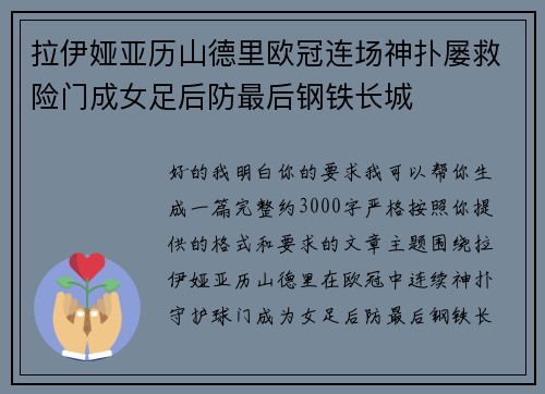 拉伊娅亚历山德里欧冠连场神扑屡救险门成女足后防最后钢铁长城 拉伊娅亚历山德里欧冠连场神扑屡救险门成女足后防最后钢铁长城