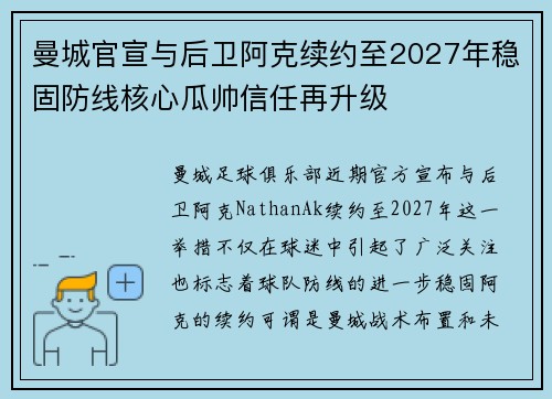 曼城官宣与后卫阿克续约至2027年稳固防线核心瓜帅信任再升级