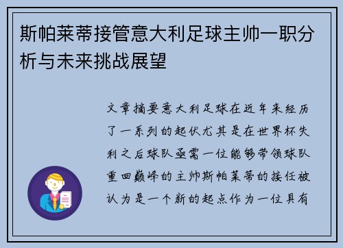 斯帕莱蒂接管意大利足球主帅一职分析与未来挑战展望 斯帕莱蒂接管意大利足球主帅一职分析与未来挑战展望