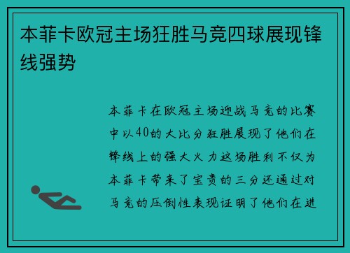 本菲卡欧冠主场狂胜马竞四球展现锋线强势
