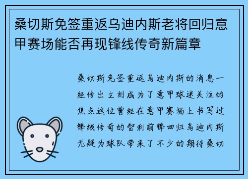 桑切斯免签重返乌迪内斯老将回归意甲赛场能否再现锋线传奇新篇章 桑切斯免签重返乌迪内斯老将回归意甲赛场能否再现锋线传奇新篇章