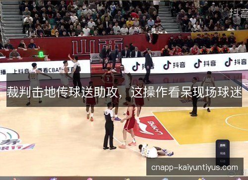 裁判击地传球送助攻，这操作看呆现场球迷