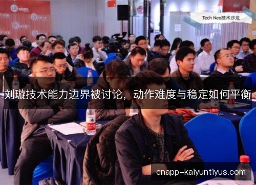 刘璇技术能力边界被讨论，动作难度与稳定如何平衡