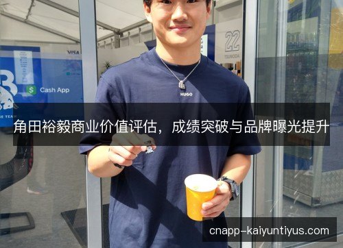 角田裕毅商业价值评估，成绩突破与品牌曝光提升