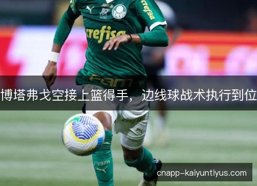 博塔弗戈空接上篮得手，边线球战术执行到位